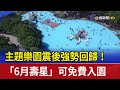 主題樂園震後強勢回歸！ 「6月壽星」可免費入園