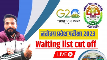 Waiting list kab jari hogi | Jnv result 2023 class 6 | jnv waiting list 2023 class 6