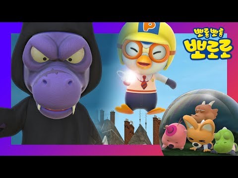 Thumbnail for 뽀로로 구리구리 통통통! | 마법사 뽀로로와 마법의 주문을 외자! 구리 구리 얍! | 뽀로로 마법사