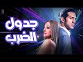 فيلم جدول الضرب دراما ورومانسية بطولة أحمد مجدي و مريم حسن نصيبي وقسمتك 2 