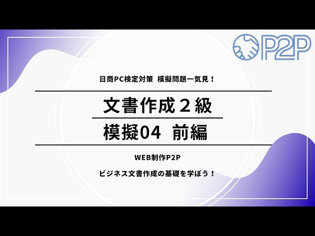 Document Creation Level 2 Preparation] Mock Exam 04_Part 1 [Nissho