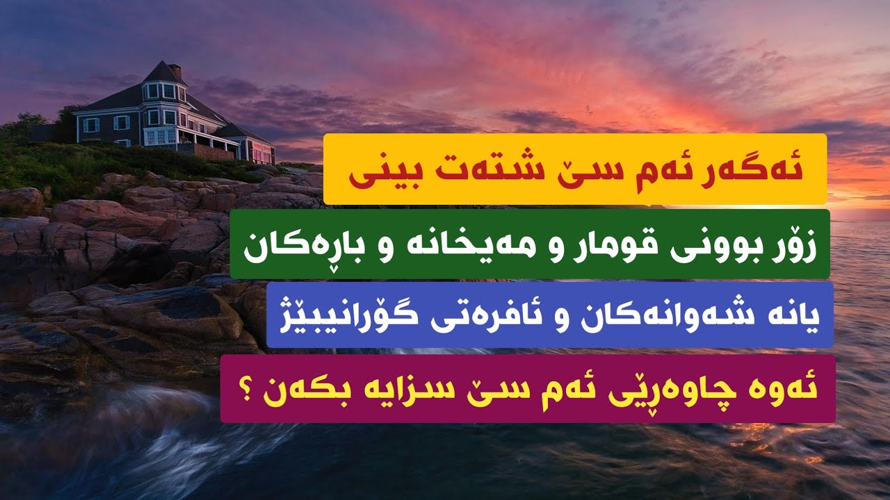 دکتۆر شاخەوان شێخ جەواد سزا و تاوانی فاحیشە و زینا و زۆر بوونی مەیخانە و باڕەکان و یانە شەوانەکان