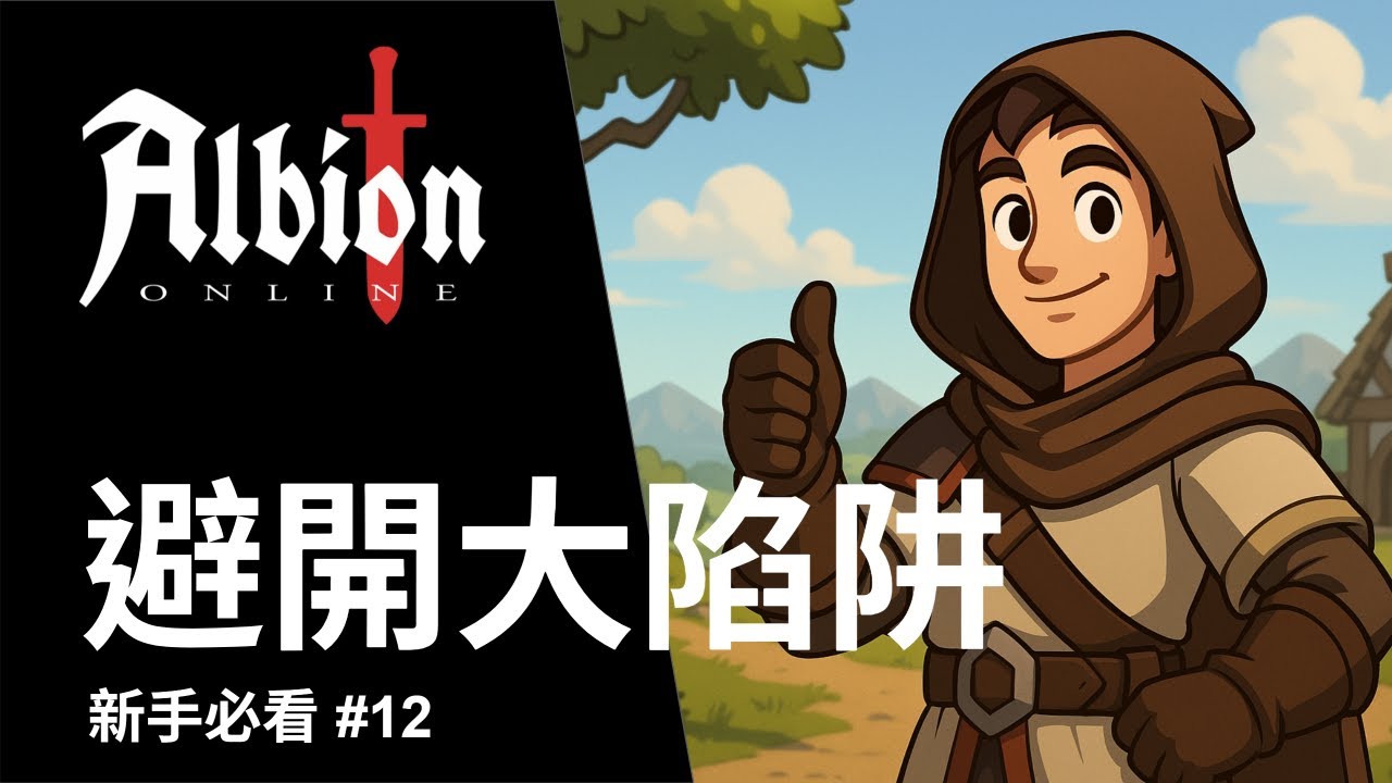 【阿爾比恩】新手10個小技巧快速上手📌！別再掉入陷阱啦😢｜Albion Online 教學