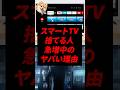 スマートテレビが安い衝撃の理由