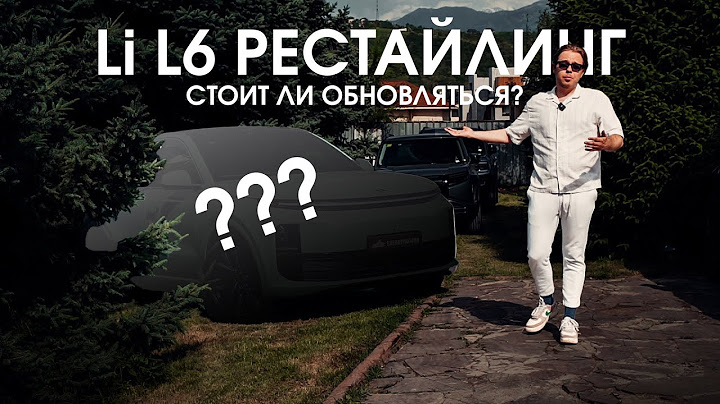 Рестайлинг Lixiang L6: ничего не поменяли, а тачка стала лучше?!