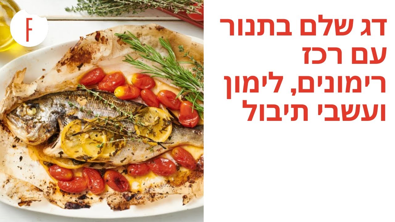 מתכון לדג שלם בתנור עם רכז רימונים, לימון ועשבי תיבול