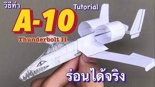 วิธีทำ เครื่องบินกระดาษ A-10 Thunderbolt 2 | Paper plane Tutorial (Re-Up)