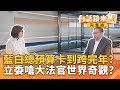 藍白合作提案彈劾賴清德