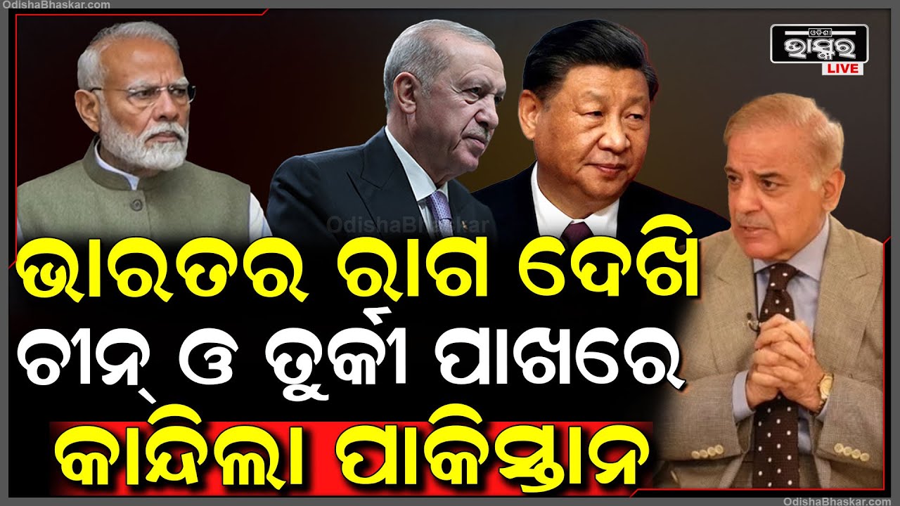 ଭାରତର ଯୁଦ୍ଧ ପ୍ରସ୍ତୁତି ଦେଖି ଚୀନ୍‌, ତୁର୍କୀ ଓ ଇରାନ୍ ପାଖରେ କାନ୍ଦି ଗଡୁଛି ପାକିସ୍ତାନ