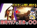 【ゆっくり解説】世界中で発生する『聖母マリア』の奇跡はなぜ起こるのか!?その理由とは○○だった!?バチカンがひた隠す聖母マリアの正体とは一体何なのか?人類の秘密が解き明かされる?【都市伝説】