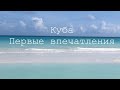 Куба. Первые впечатления.