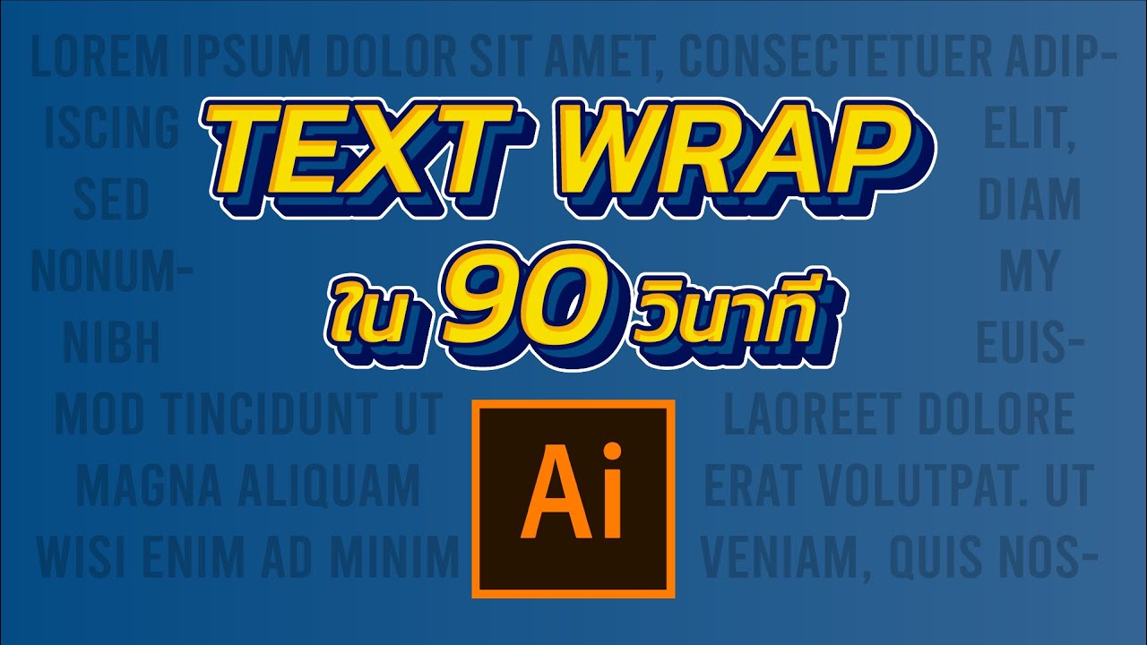 แก้ไข ตัวอักษร illustrator  2022 Update  จัดตัวอักษรใน Ai ด้วยคำสั่ง Text Wrap (Adobe illustrator)