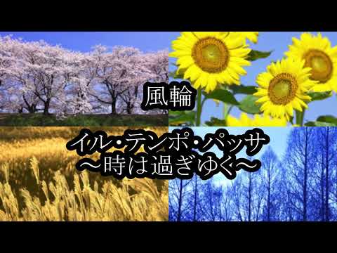 風輪　イル・テンポ・パッサ～時は過ぎゆく～　カラオケ