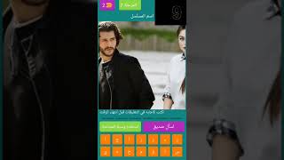 احزر المسلسل التركي (مسلسلات 2020 )