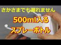 水漏れしにくい、小型スプレーボトル　500ｍｌ