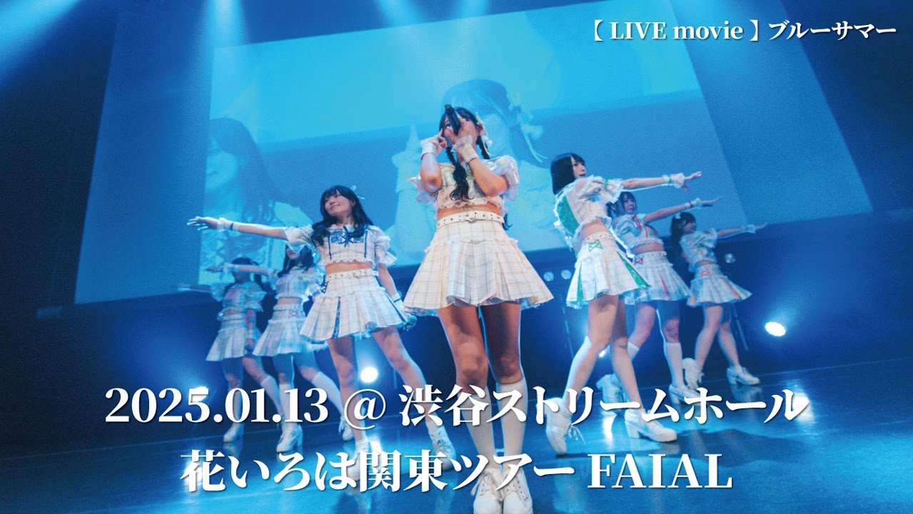 【花いろは】『ブルーサマー』LIVE映像 (2025/01/13＠渋谷ストリームホール)