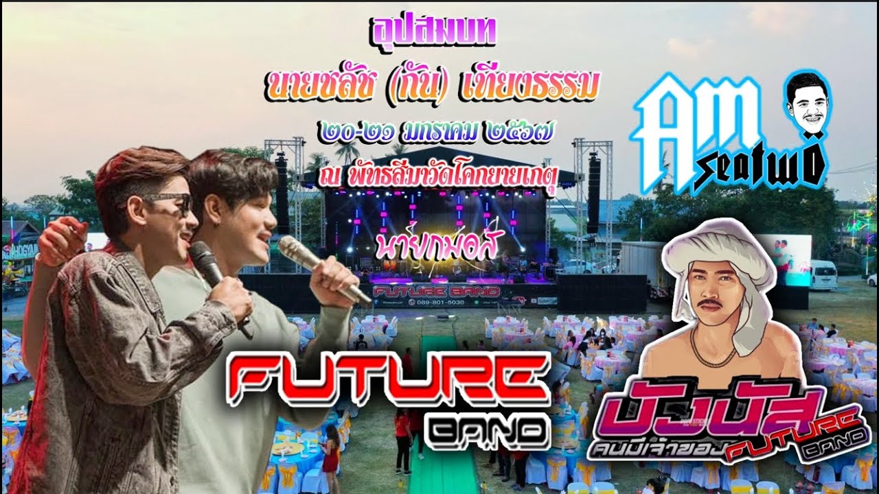นาคชลัช (กัน) เที่ยงธรรม ลูกชายนายกมอส  บังนัส ฟิวเจอร์แบนด์ Am seatwo 20/01/67