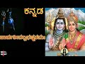 Parvativallabhastakamah parvathi vallabha ashtakam in kannada