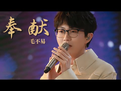 Mao Buyi's soulful singing moved the audience! 毛不易一首《奉献》饱含深情，感动全场！