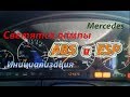 Светятся лампы ABS, ESP - как быстро решить проблему! W140 Mercedes