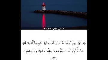 سورة البقرة من ايه170الي ايه176للشيخ محمود خليل الحصري