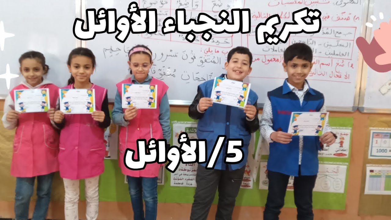 تكريم النجباء الاوائل 