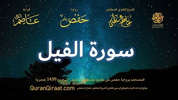 105 سورة الفيل   برواية حفص عن عاصم بتوسط المنفصل   تراويح   القارئ مفتاح السلطني