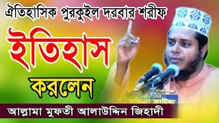 আল্লামা মুফতী আলাউদ্দিন জিহাদী | Mufti Alauddin Jihadi | Fahim HD Media. screenshot 5