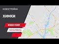 Химки. Видео обзор. Новостройки Москвы и Московской области