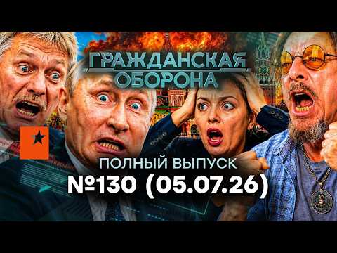 Россияне ВОЮТ в ОТЧАЯНИИ! В стране ПИ**ЕЦ, будет БУНТ| Гражданская оборона 2026 — 130 полный выпуск