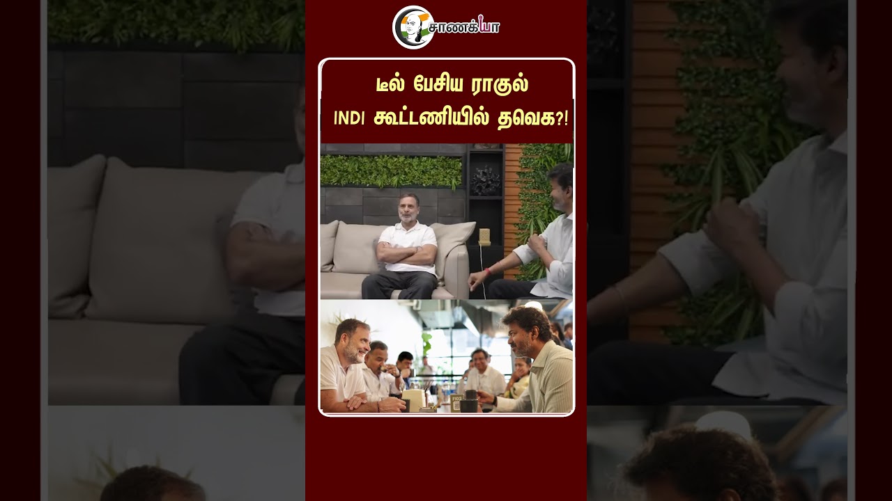 ⁣டீல் பேசிய ராகுல் INDI கூட்டணியில் தவெக?! | #shorts | #chanakyaa