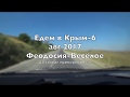 ЕДЕМ В КРЫМ-6  авг 2017  ФЕОДОСИЯ-ВЕСЁЛОЕ