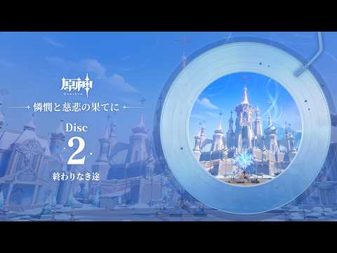 【原神】「憐憫と慈悲の果てに」Disc 2 - 終わりなき道程