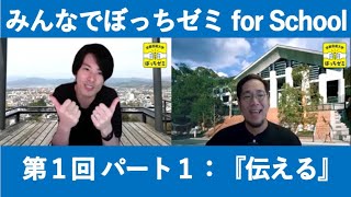 みんなでぼっちゼミ For School 学校でソーシャルディスタンス 芸術ワークショップ 第１回 パート１ Youtube