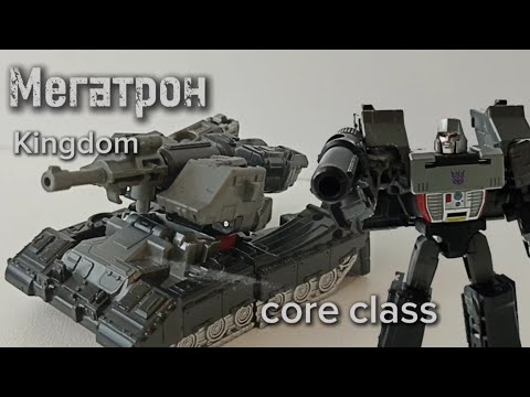 Видео: Transformers Megatron - core class - Трансформеры Мегатрон кор класс, Kingdom