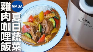 Presented by 膳魔師-夏日蔬菜&雞肉咖哩飯/Chicken&Vegetable Curry |MASAの料理ABC