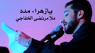 يا زهراء مدد | الرادود مرتضى الخفاجي