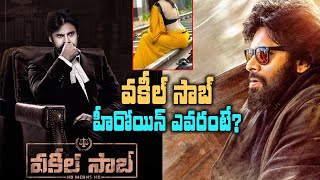 Has Vakeel Saab Movie Team Confirmed Heroine? | Pawan Kalyan Vakeel Saab Updates | Tollywood Nagar Vakeel Saab Release Date Conformed Pawan Kalyan Vakeel Saab Tollywood Nagar