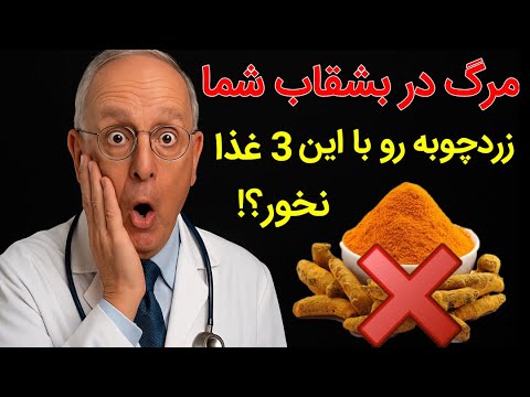 ترکیب مرگبار زردچوبه و این ۳ خوراکی رو با هم نخور