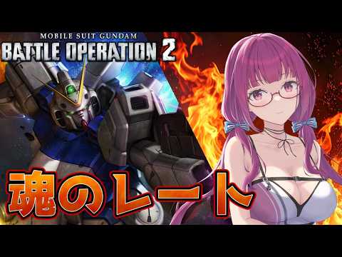 【バトオペ2】苦手なCOSTばかりだけど、致し方ありません！ レーティング配信【機動戦士ガンダムバトルオペレーション2】