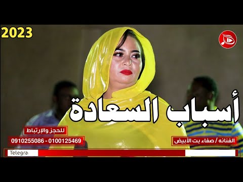صفاء بت الابيض اسباب السعاده اغاني سودانية م