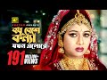 Bodhu Beshe | বধূ বেশে কন্যা যখন | Shabnur & Riaz | Momtaz & Rathindronath Roy | Hridoyer Bondhon