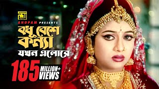 Bodhu Beshe | বধূ বেশে কন্যা যখন | Shabnur \u0026 Riaz | Momtaz \u0026 Rathindronath Roy | Hridoyer Bondhon