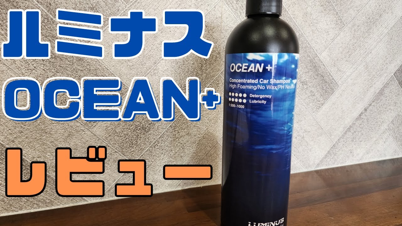 ルミナス オーシャン＋ レビュー】潤滑性と洗浄力の強いカーシャンプー