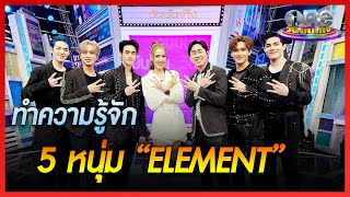 ทำความรู้จัก 5 หนุ่ม ELEMENT จาก STAR HUNTER | คุยสนุกกับแขกรับเชิญพิเศษ