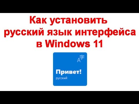 Как Установить Русский Язык Интерфейса В Windows 11