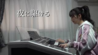 【 夜に駆ける 】エレクトーン演奏 chords