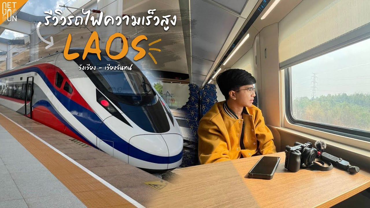 รีวิวรถไฟความเร็วสูง 160 km/h ประเทศลาว จากวังเวียง-เวียงจันทน์ สะดวก เร็ว ประหยัดเวลา | GetGoOn