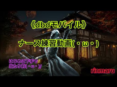 《dbdモバイル》初心者プレイ（キラー）ナース練習動画(・ω・)