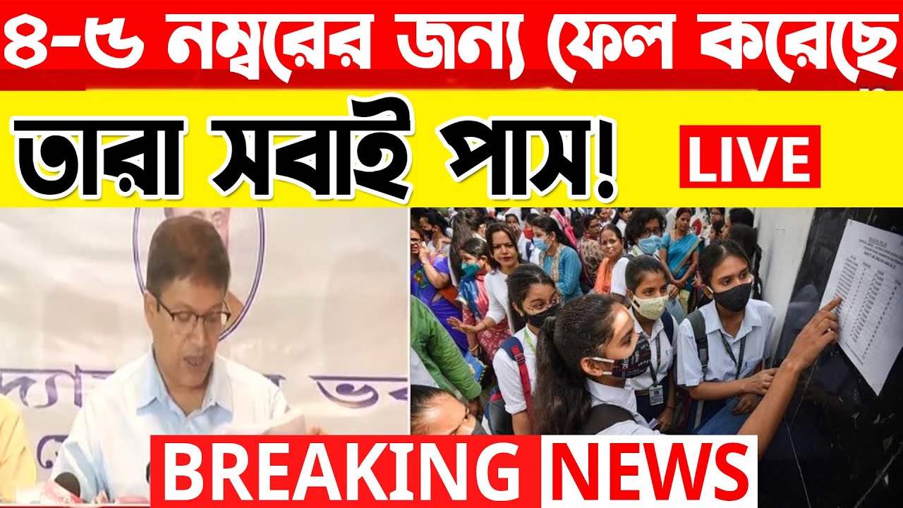 HS Result 2023 Latest News Update ৪-৫ নম্বরের জন্য ফেল করেছে তারা সবাই পাস! WB HS Exam Fail Student